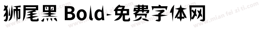 狮尾黑 Bold字体转换